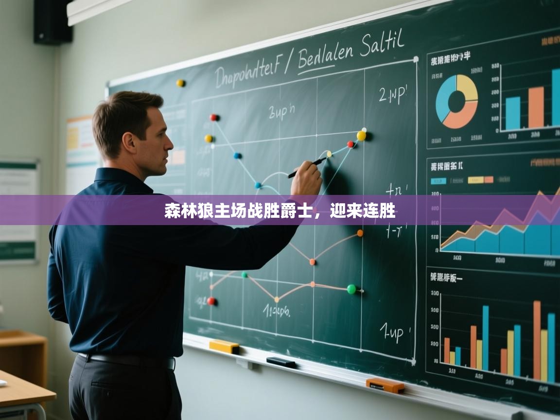 爱游戏下载-森林狼主场战胜爵士，迎来连胜  第3张