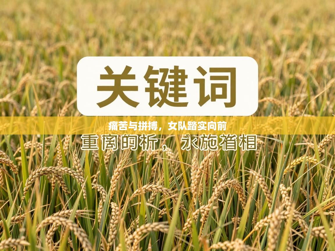 -痛苦与拼搏，女队踏实向前  第1张