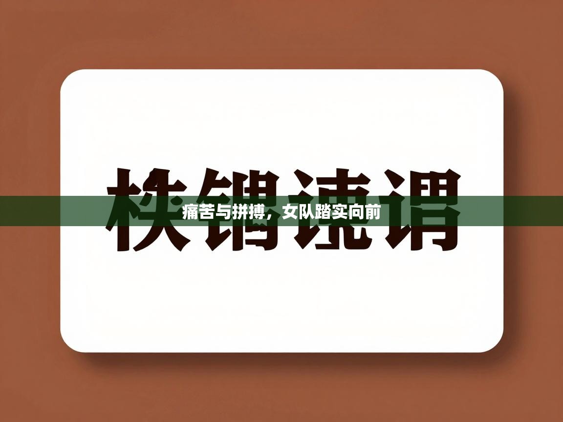 -痛苦与拼搏，女队踏实向前  第2张