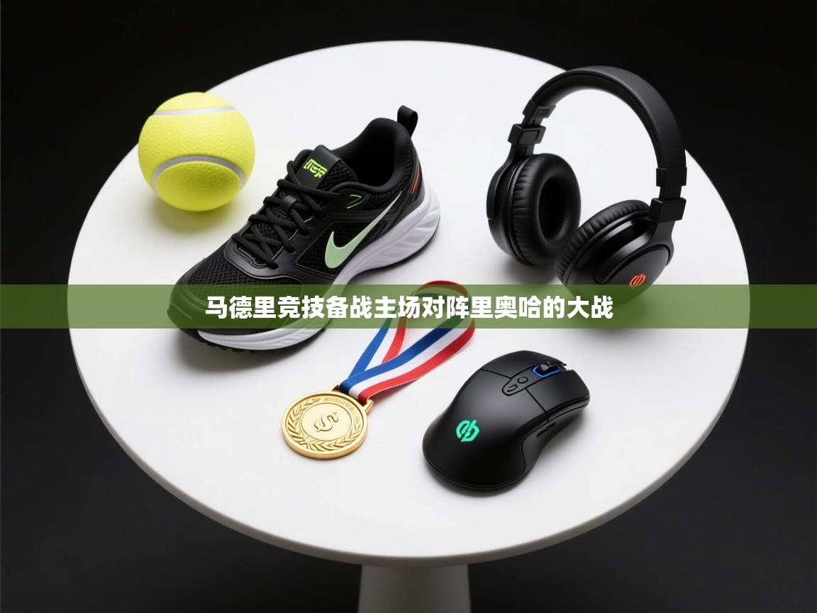 爱游戏下载-马德里竞技备战主场对阵里奥哈的大战 第1张