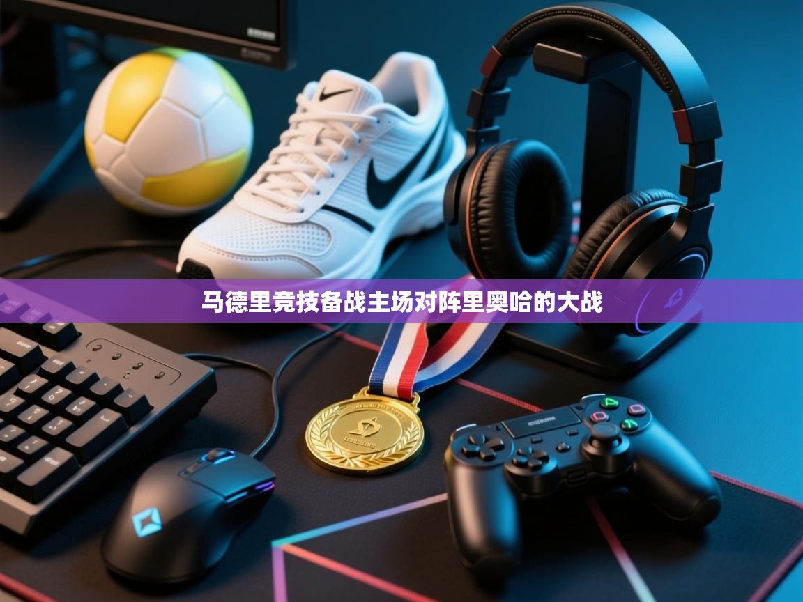 爱游戏下载-马德里竞技备战主场对阵里奥哈的大战 第3张