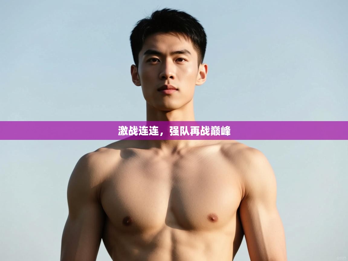 爱游戏体育在线app-激战连连，强队再战巅峰  第3张