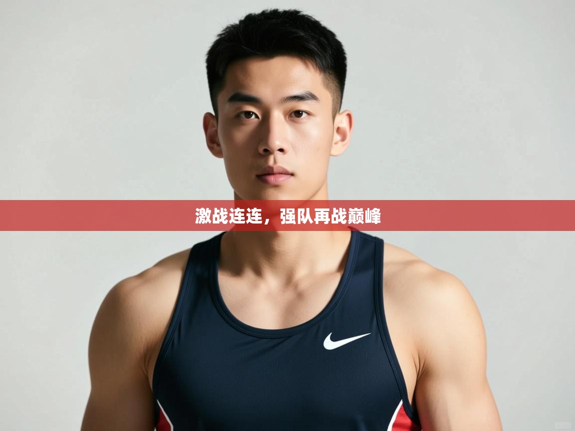 爱游戏体育在线app-激战连连，强队再战巅峰  第1张