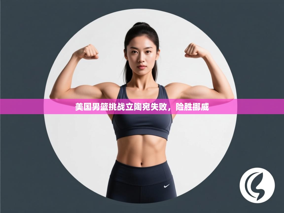 爱游戏官网-美国男篮挑战立陶宛失败,险胜挪威 第4张