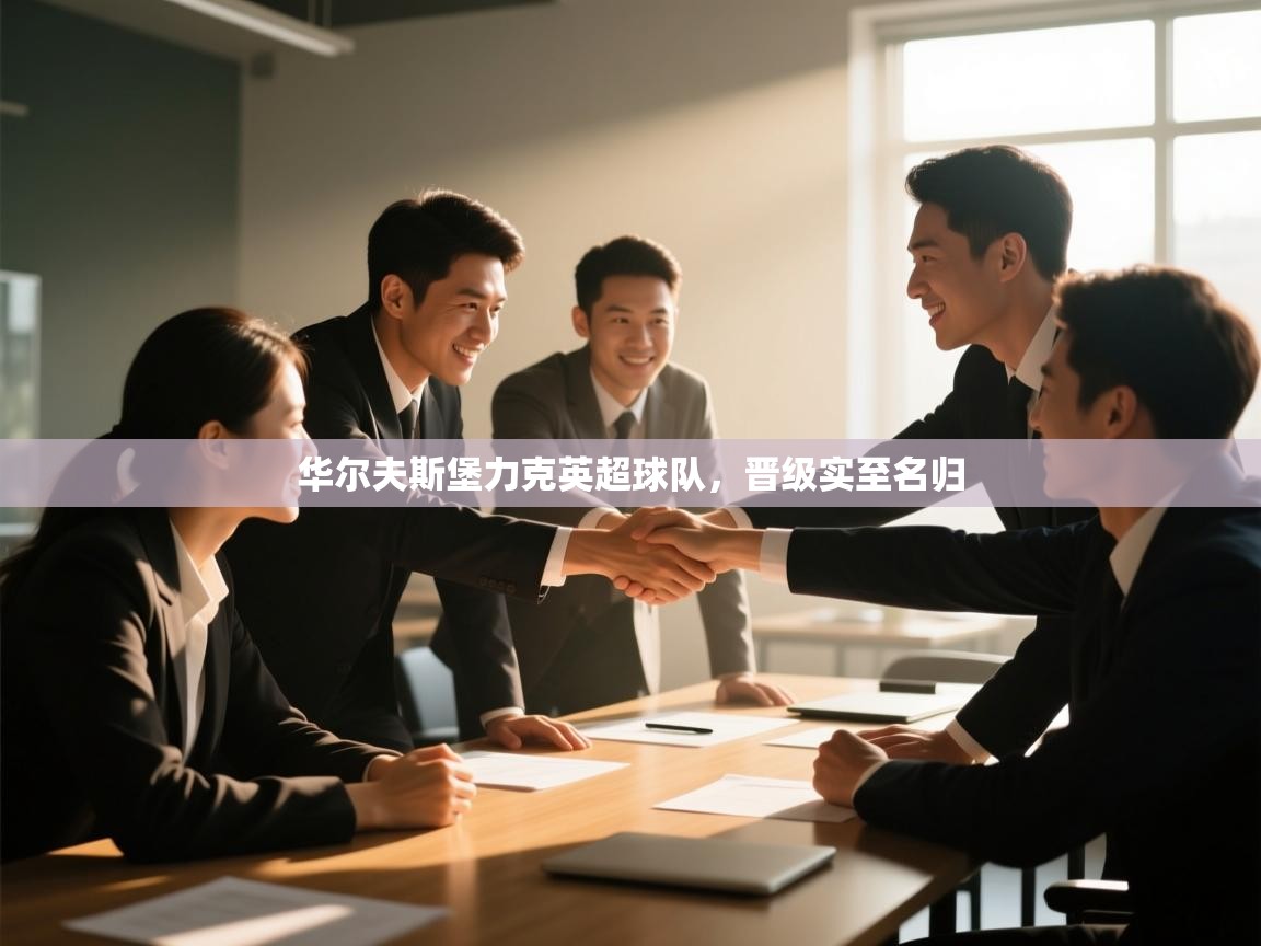 爱游戏体育入口app-华尔夫斯堡力克英超球队,晋级实至名归 第1张