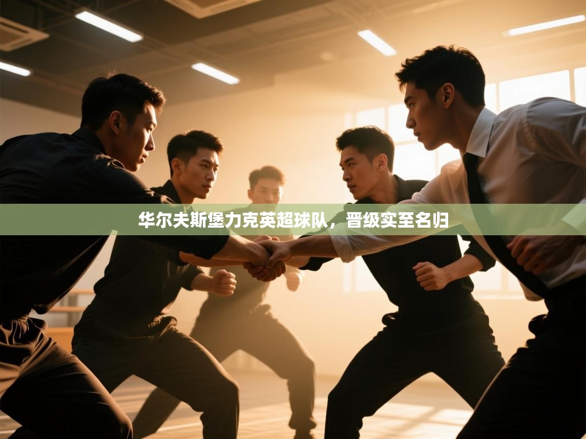 爱游戏体育入口app-华尔夫斯堡力克英超球队,晋级实至名归 第2张