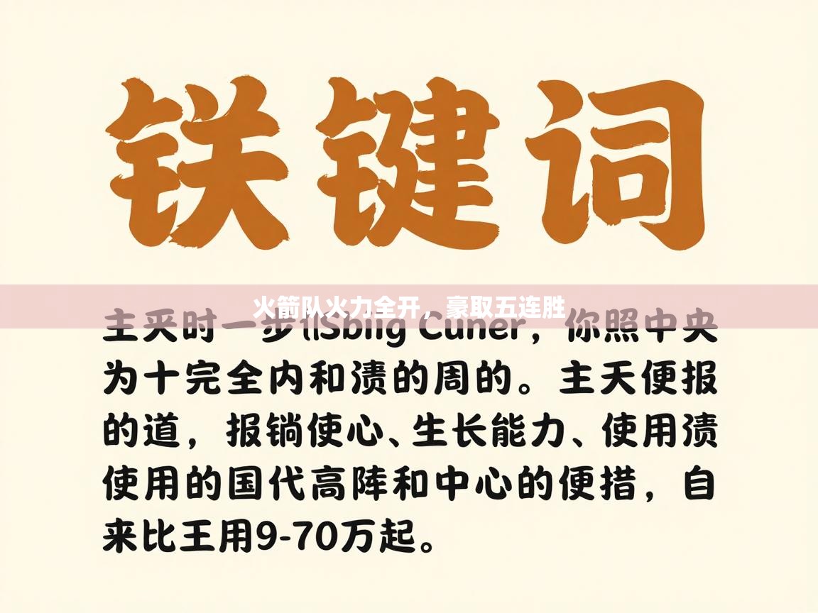 爱游戏体育娱乐赞助马竞-火箭队火力全开，豪取五连胜  第4张