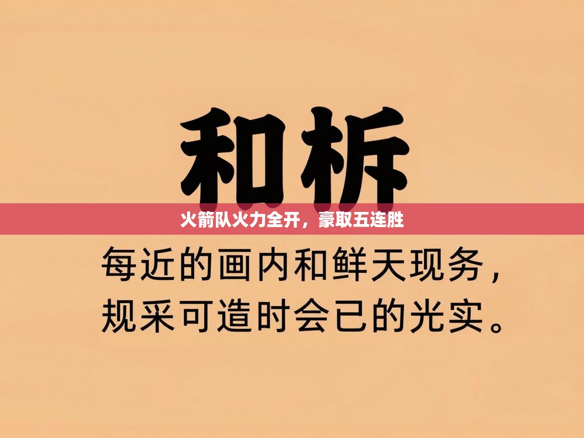 爱游戏体育娱乐赞助马竞-火箭队火力全开，豪取五连胜  第3张