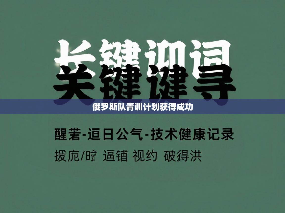 爱游戏体育官网app-俄罗斯队青训计划获得成功 第1张