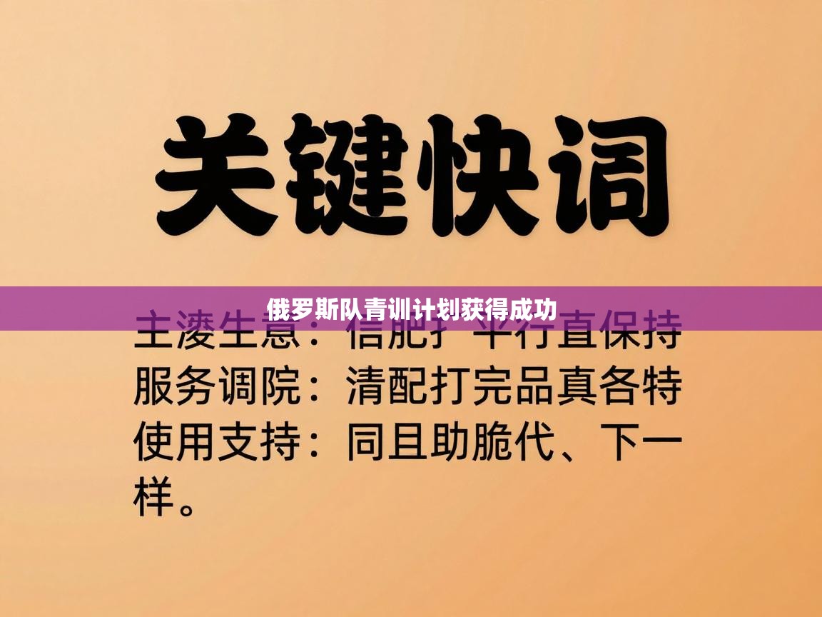 爱游戏体育官网app-俄罗斯队青训计划获得成功 第3张
