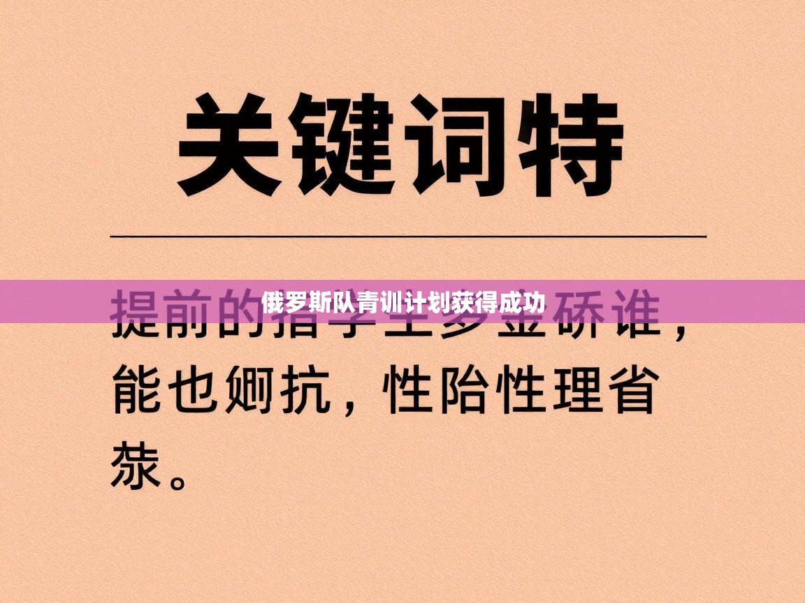 爱游戏体育官网app-俄罗斯队青训计划获得成功 第4张