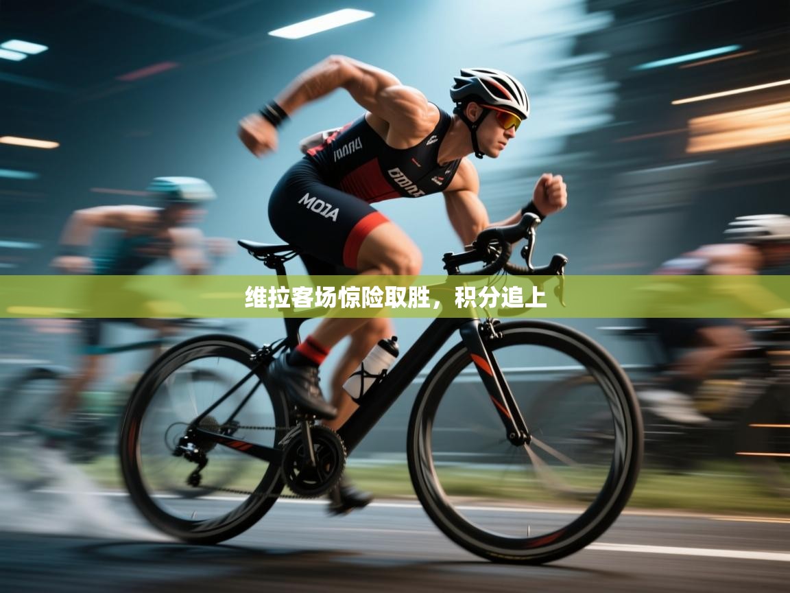 爱游戏体育app-维拉客场惊险取胜,积分追上 第1张