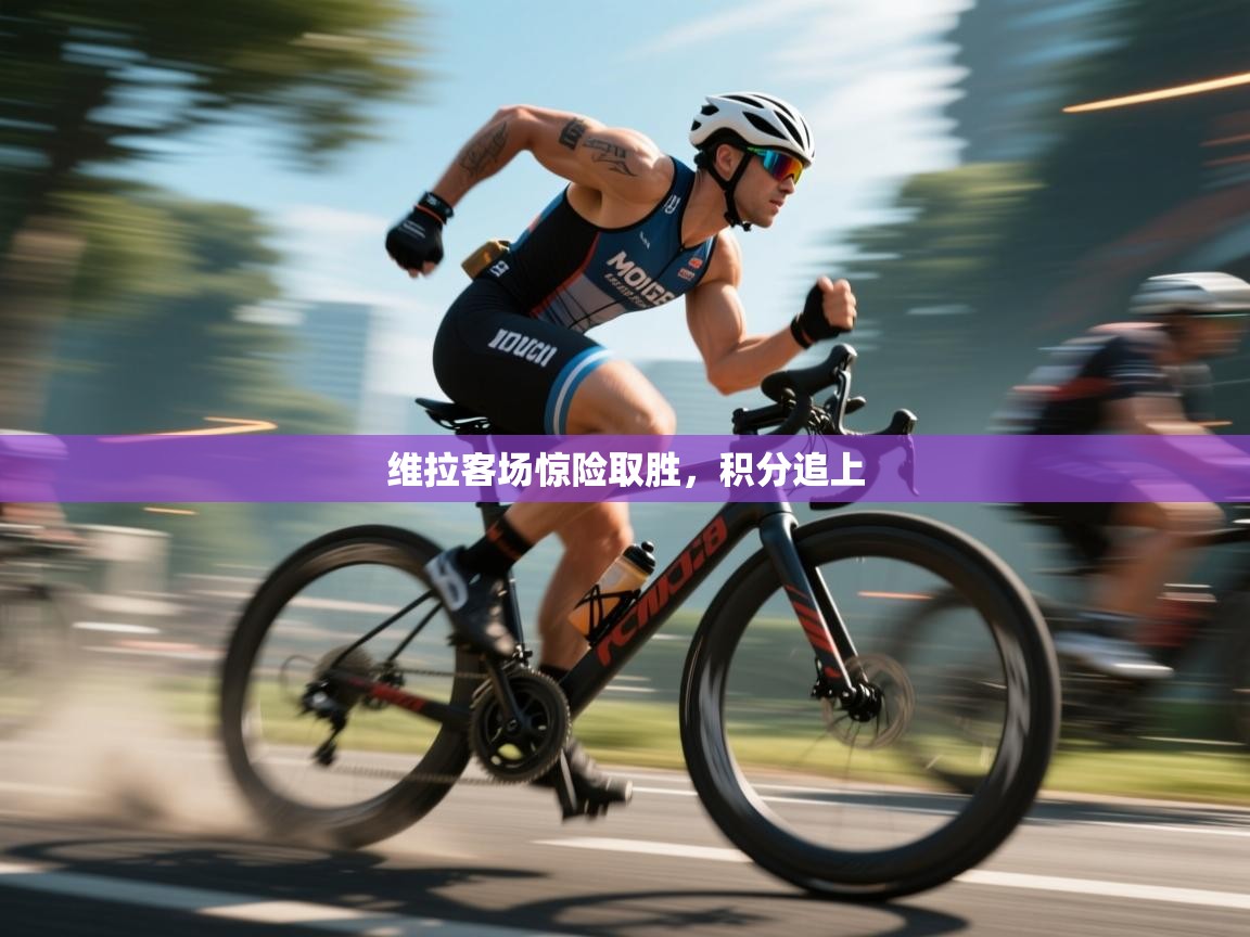 爱游戏体育app-维拉客场惊险取胜,积分追上 第2张