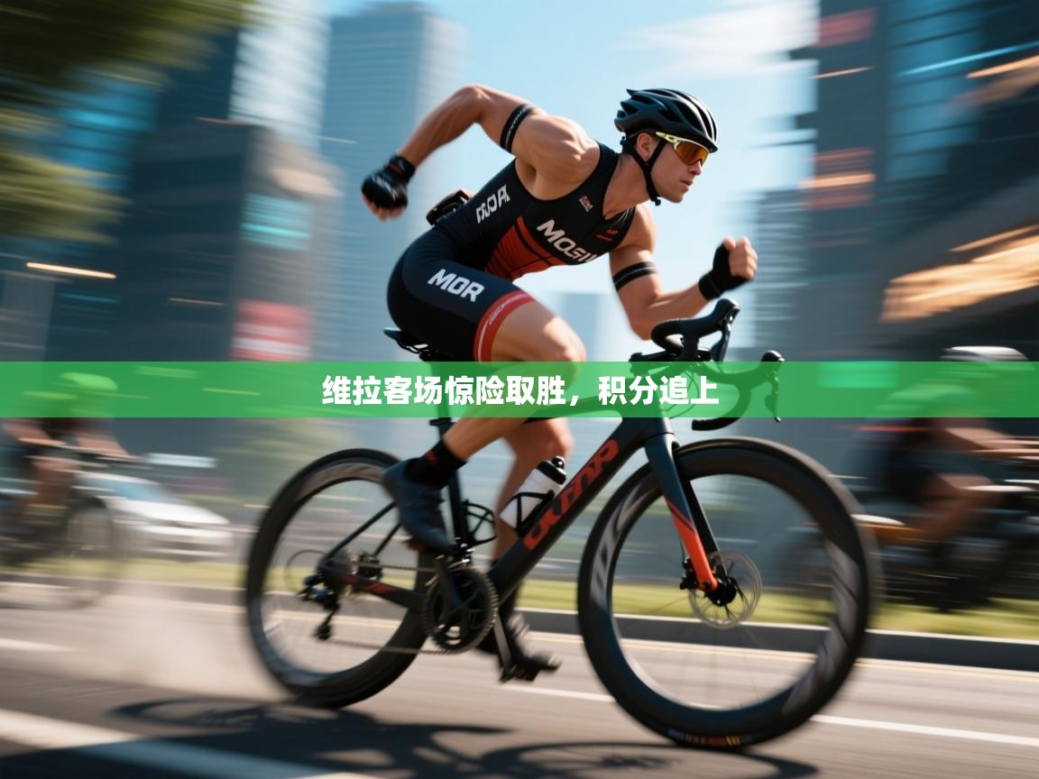 爱游戏体育app-维拉客场惊险取胜,积分追上 第3张