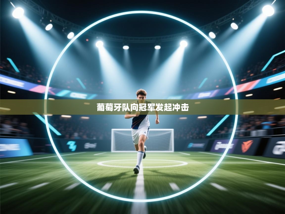 爱游戏娱乐平台-葡萄牙队向冠军发起冲击 第3张