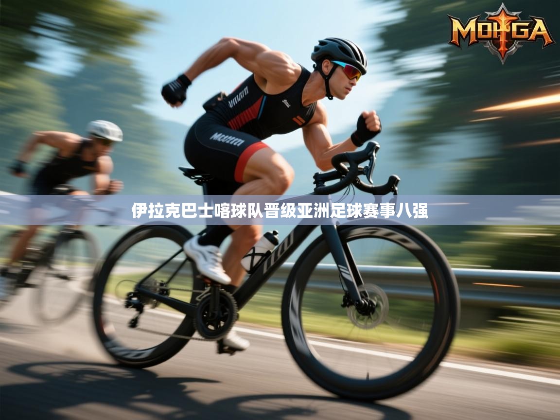 体育互动直播网-伊拉克巴士喀球队晋级亚洲足球赛事八强 第2张