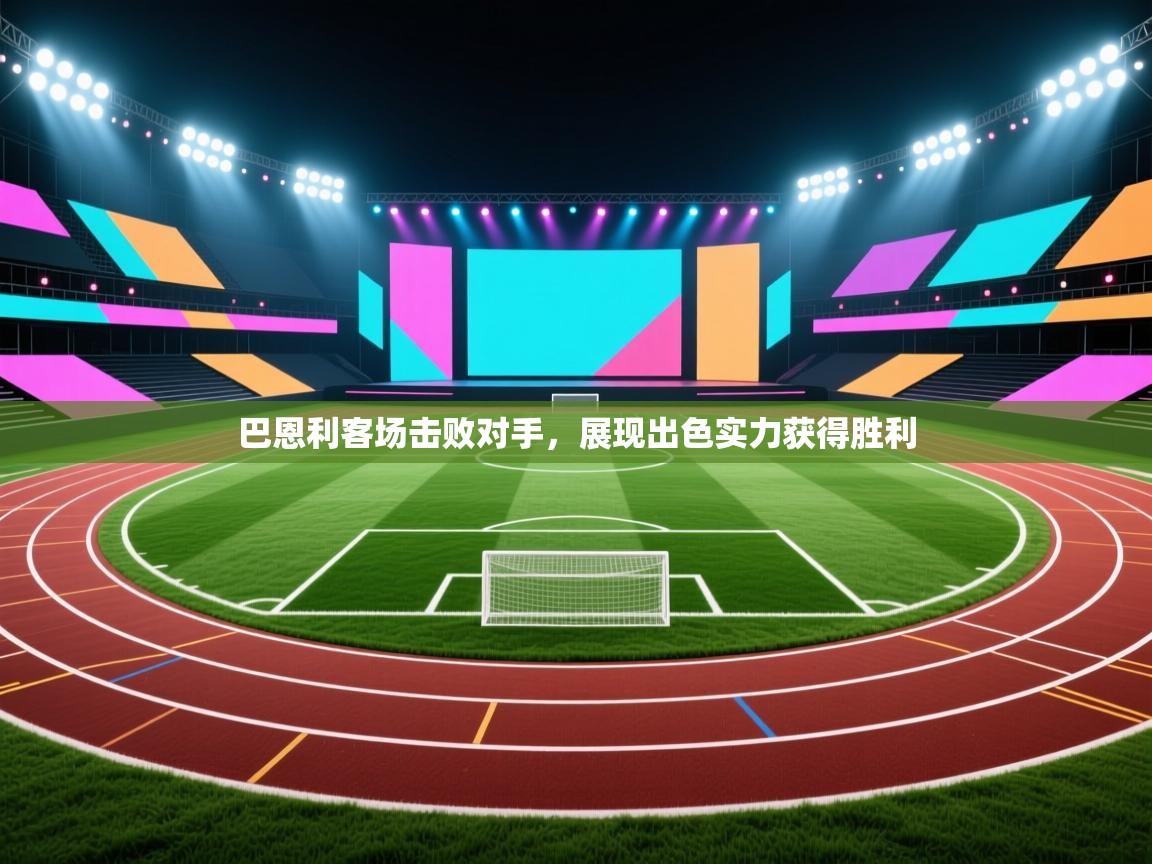 爱游戏体育娱乐赞助罗马-巴恩利客场击败对手,展现出色实力获得胜利 第1张