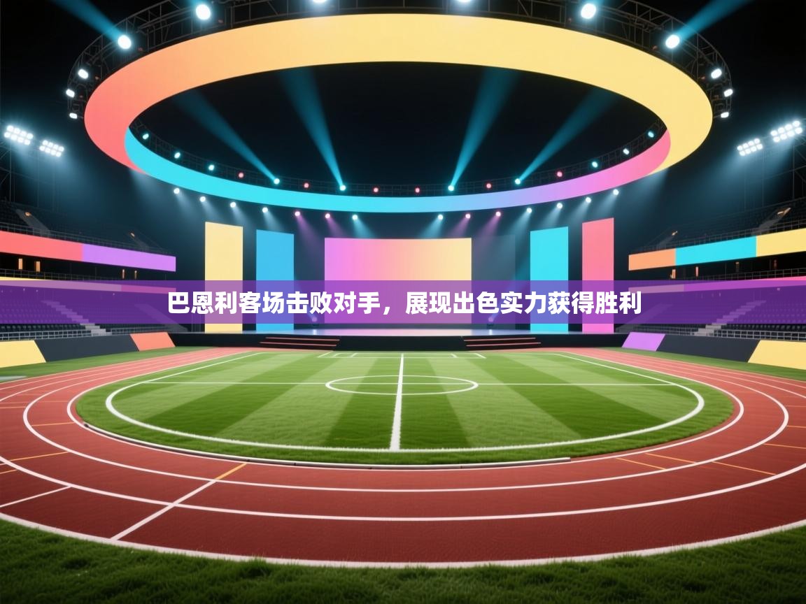 爱游戏体育娱乐赞助罗马-巴恩利客场击败对手,展现出色实力获得胜利 第2张