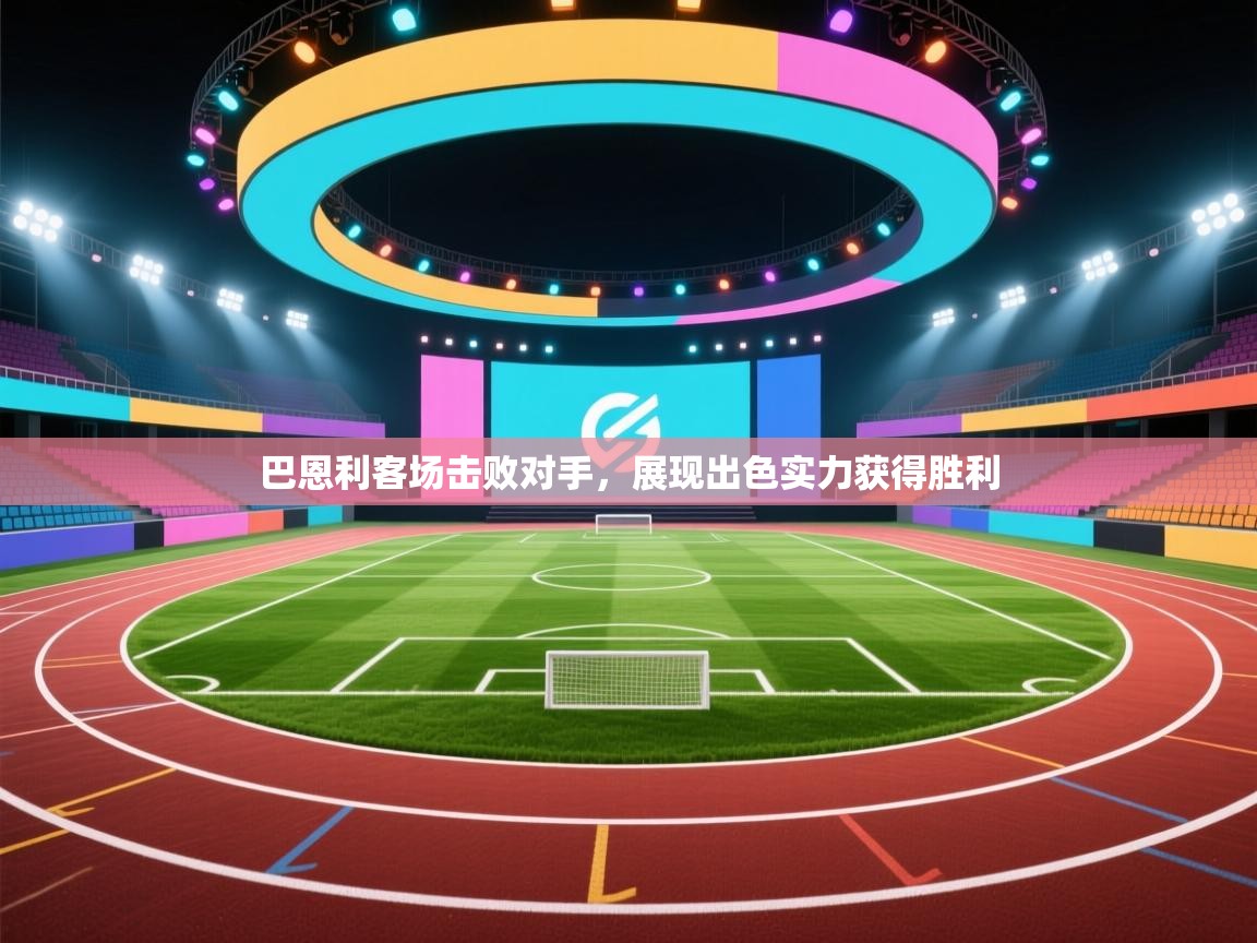 爱游戏体育娱乐赞助罗马-巴恩利客场击败对手,展现出色实力获得胜利 第3张