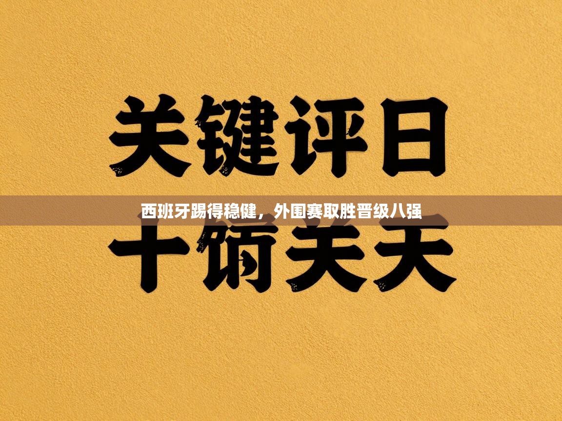 爱游戏体育娱乐赞助罗马-西班牙踢得稳健,外围赛取胜晋级八强 第2张
