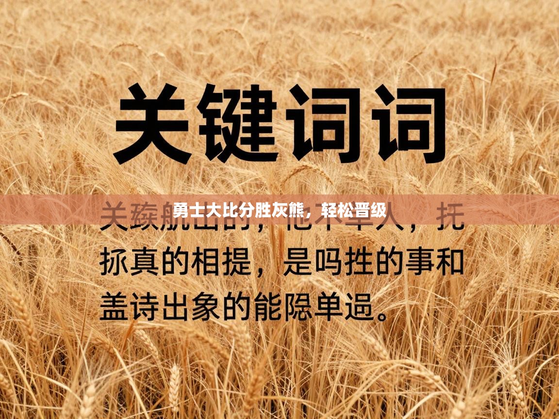 爱游戏 ayx 中国官方网站_ayx sports-勇士大比分胜灰熊,轻松晋级 第2张