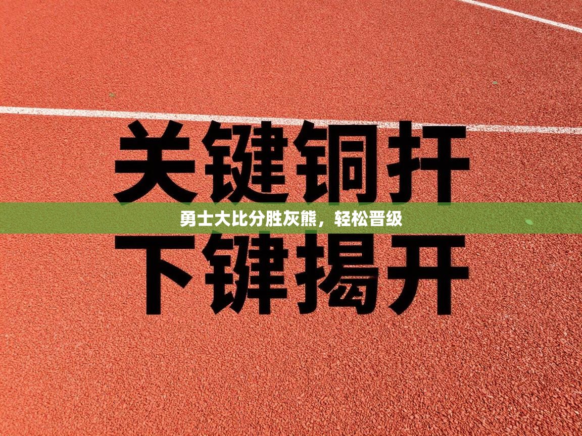 爱游戏 ayx 中国官方网站_ayx sports-勇士大比分胜灰熊,轻松晋级 第4张