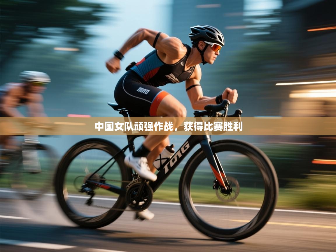 爱游戏娱乐平台信誉好16-中国女队顽强作战,获得比赛胜利 第1张