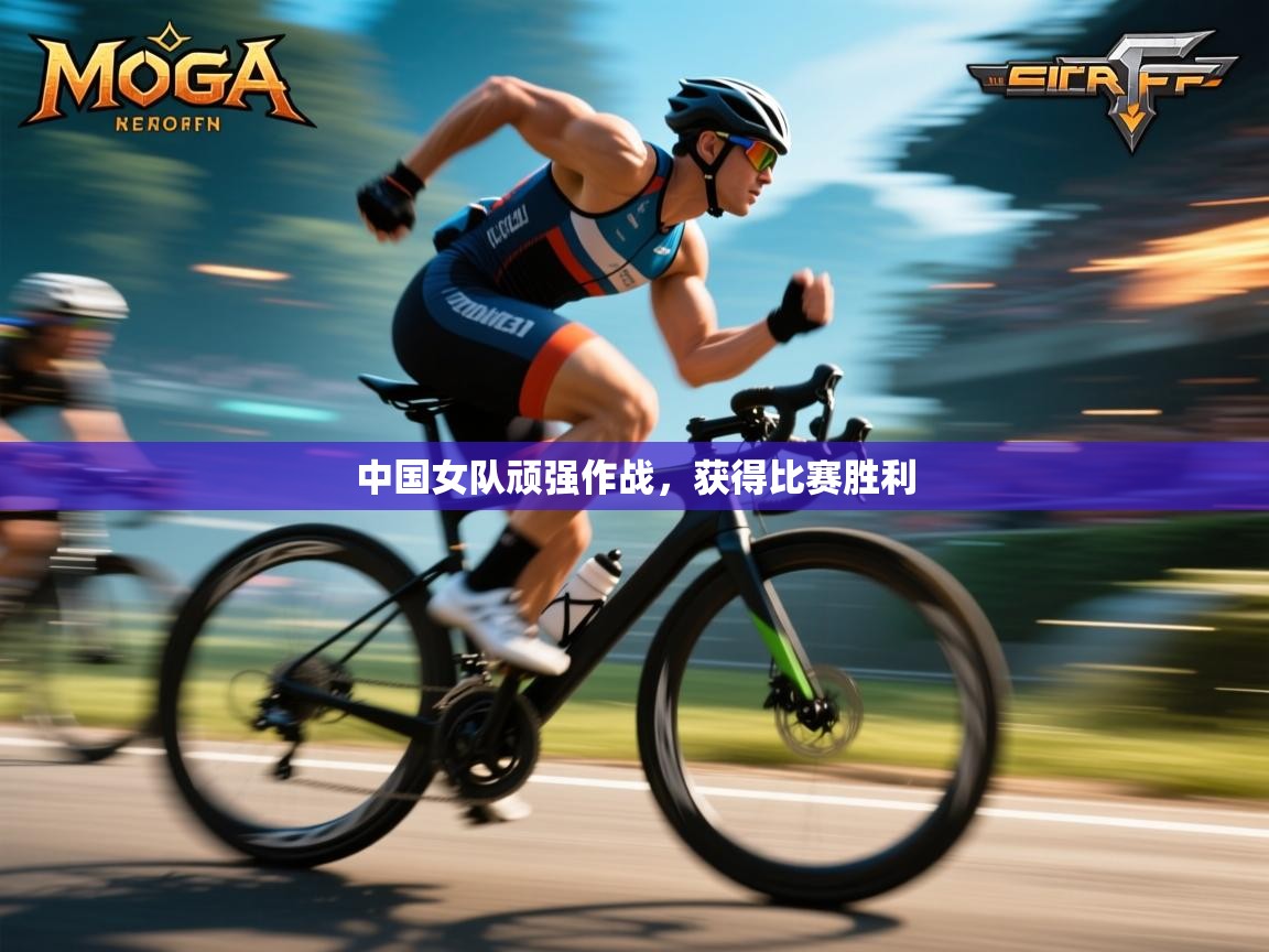 爱游戏娱乐平台信誉好16-中国女队顽强作战,获得比赛胜利 第2张