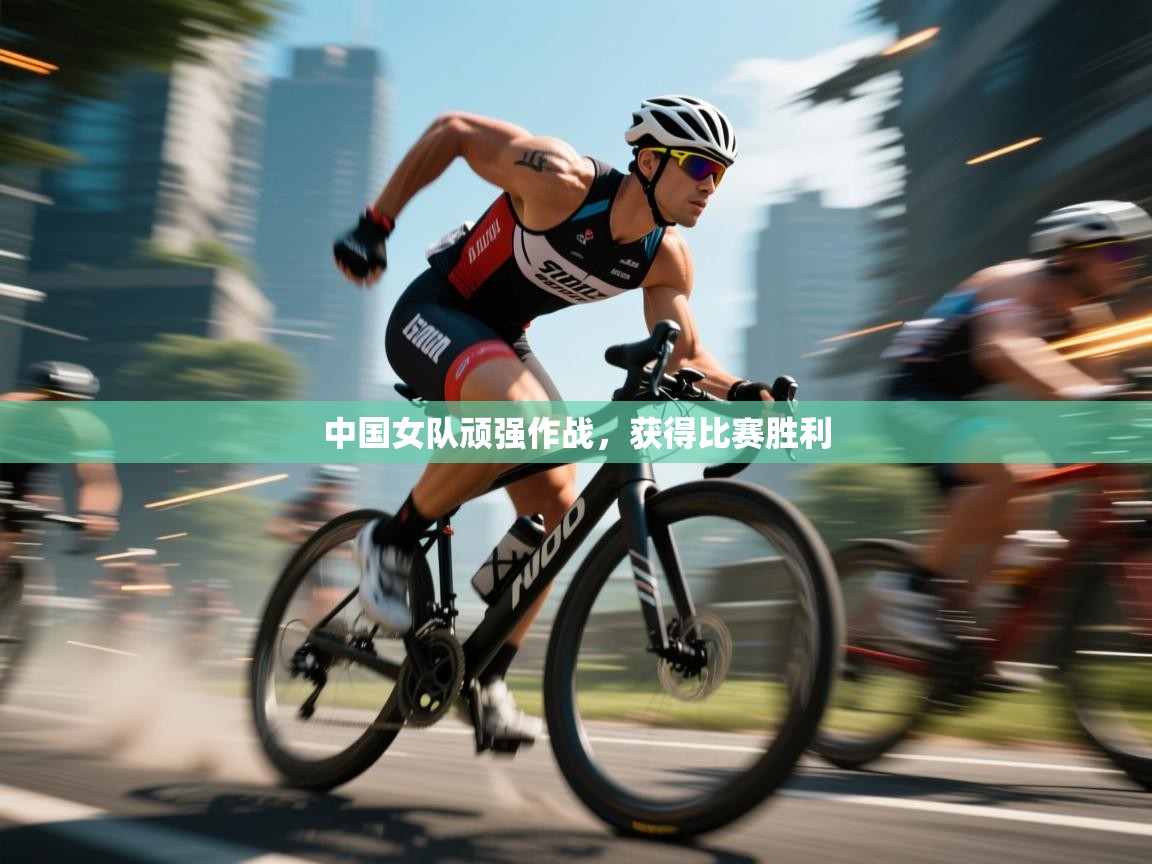 爱游戏娱乐平台信誉好16-中国女队顽强作战,获得比赛胜利 第3张