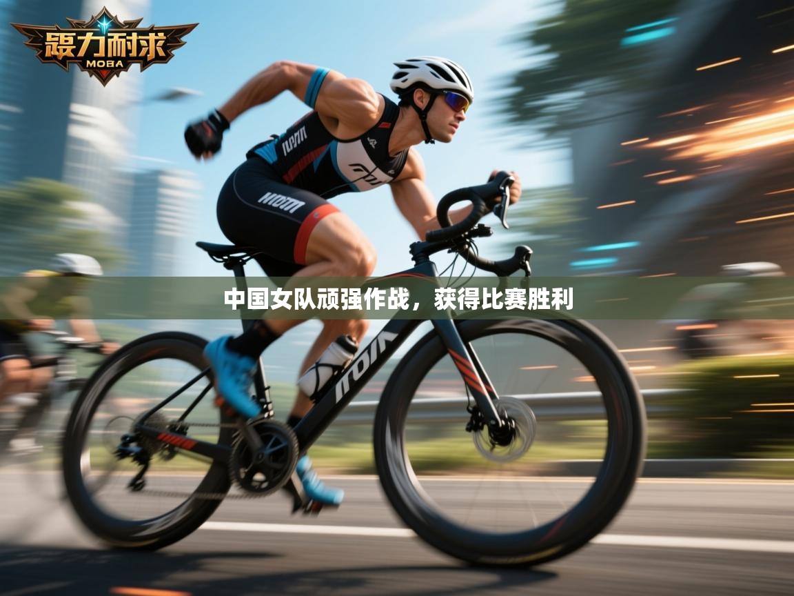 爱游戏娱乐平台信誉好16-中国女队顽强作战,获得比赛胜利 第4张