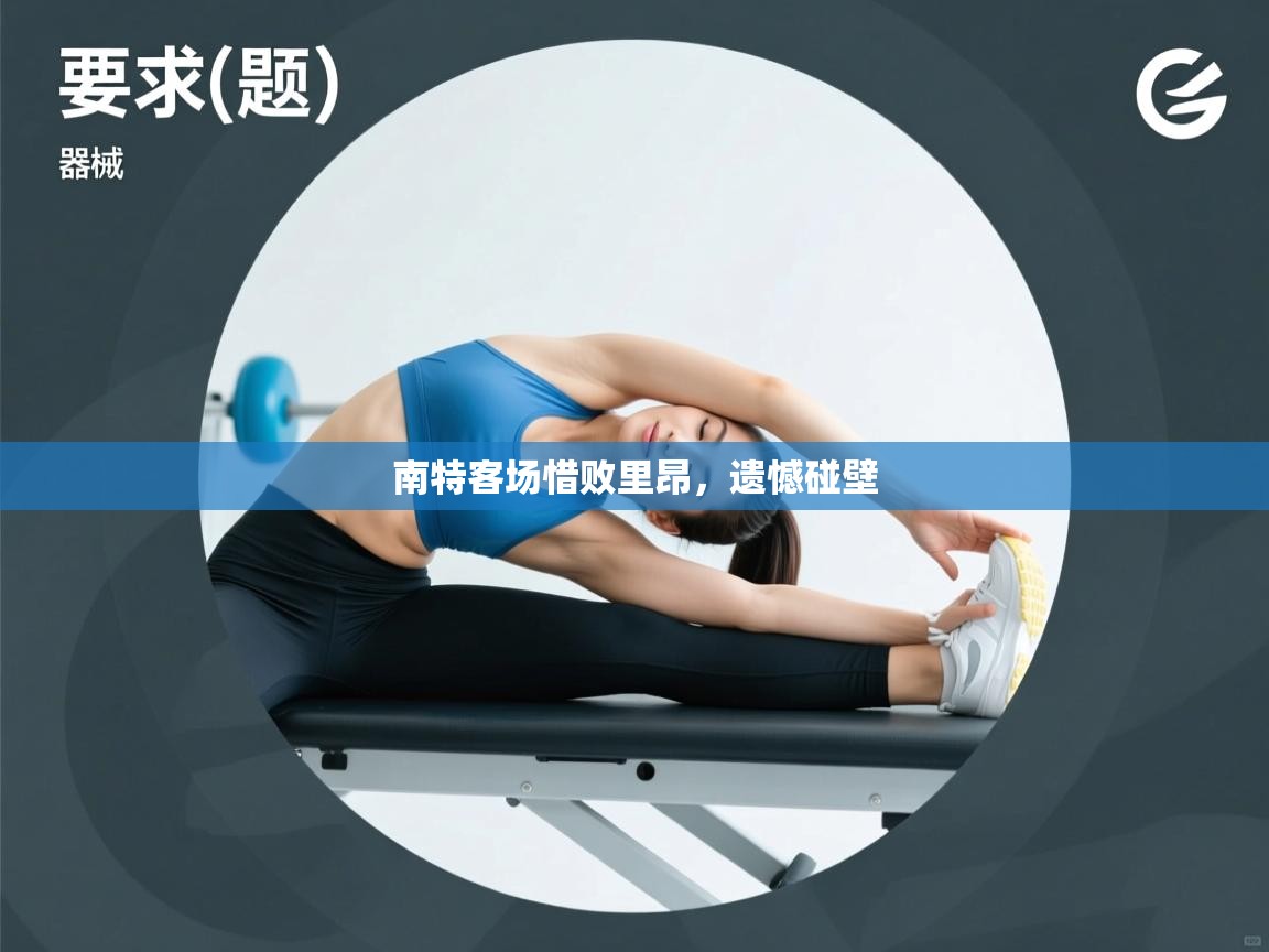 趣玩体育nba直播-南特客场惜败里昂,遗憾碰壁 第1张