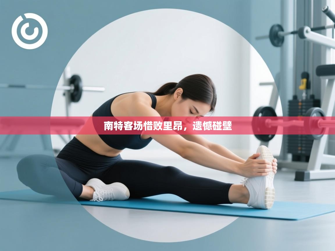 趣玩体育nba直播-南特客场惜败里昂,遗憾碰壁 第2张