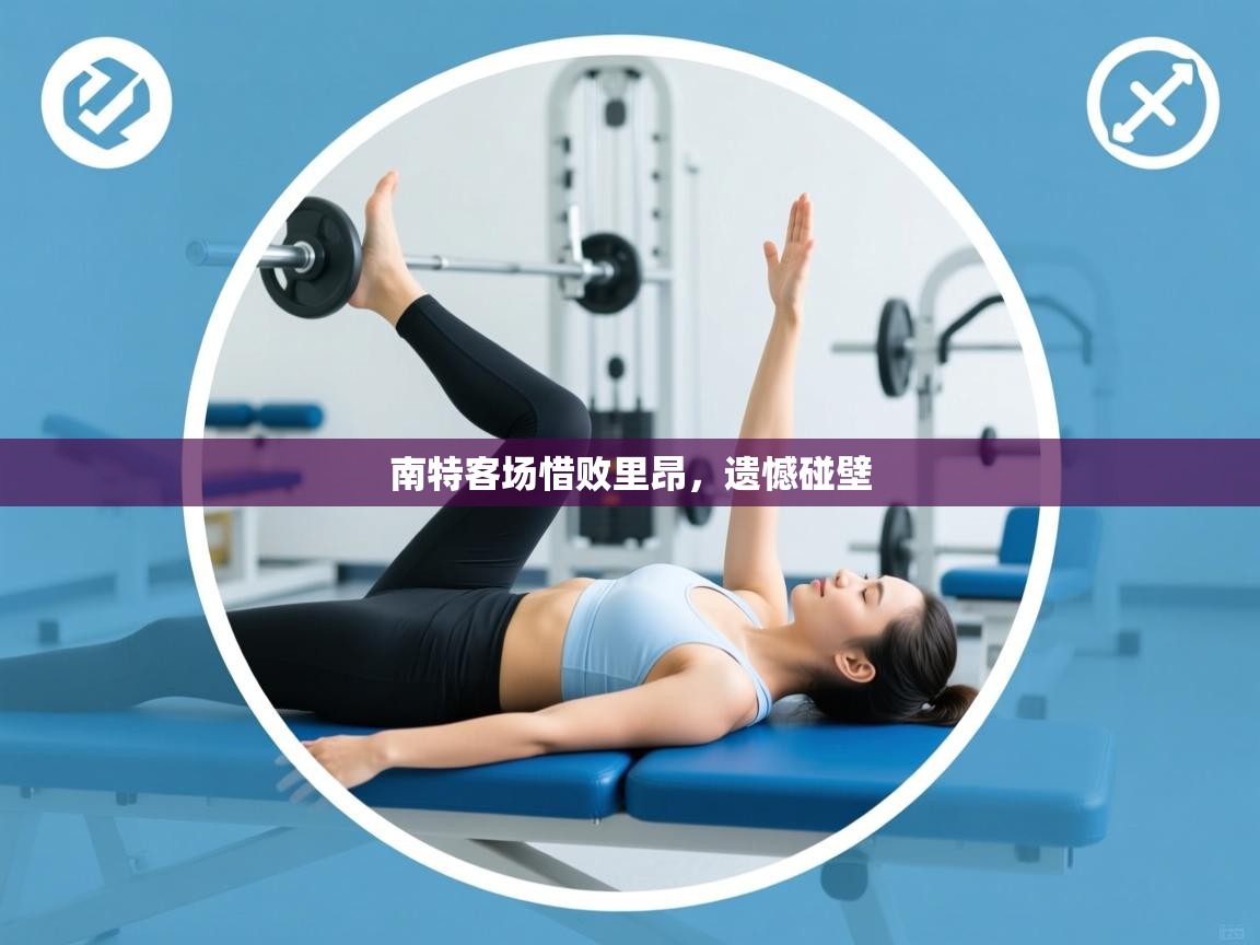 趣玩体育nba直播-南特客场惜败里昂,遗憾碰壁 第3张