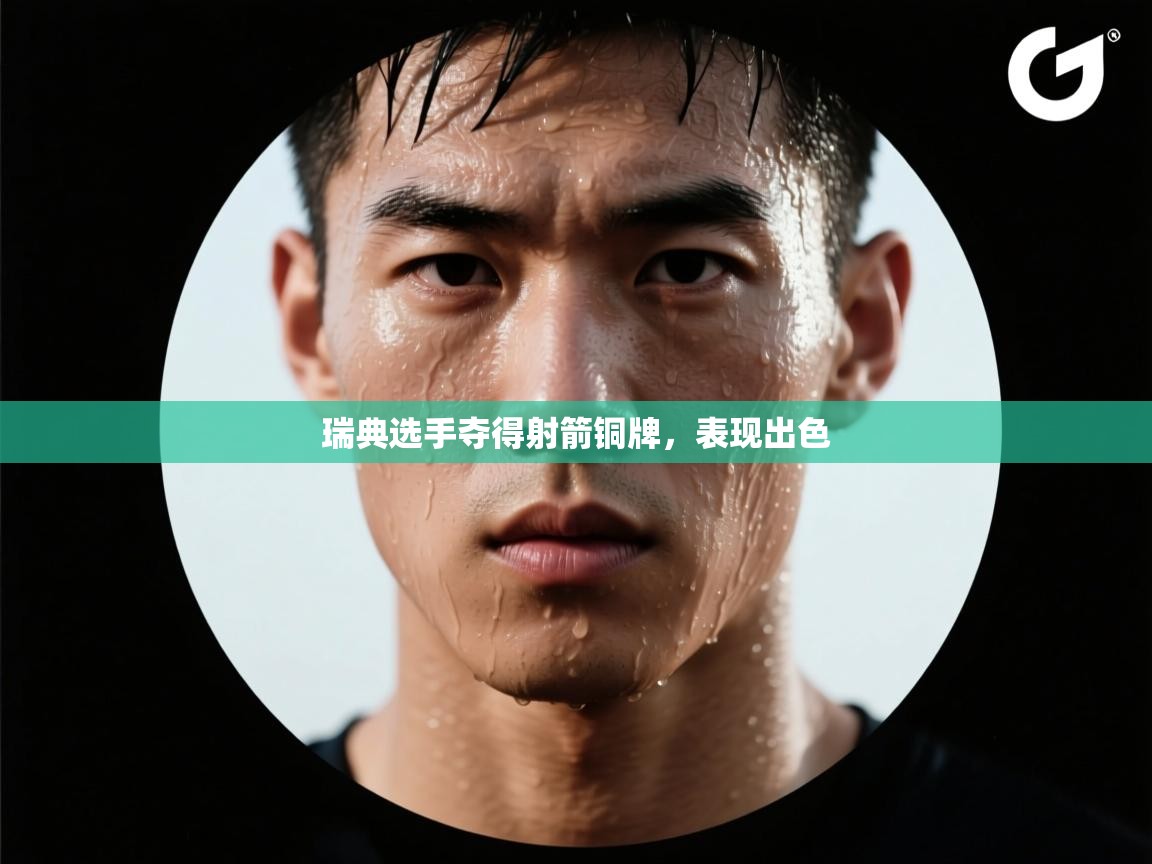 爱游戏体育在线-瑞典选手夺得射箭铜牌，表现出色  第2张