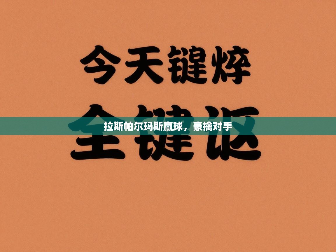 爱游戏体育app-拉斯帕尔玛斯赢球，豪擒对手  第3张