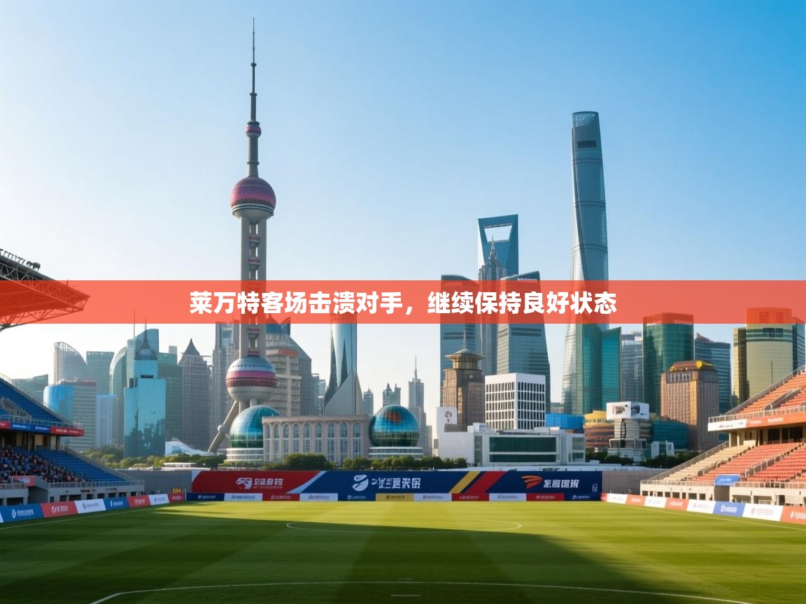 爱游体育直播app-莱万特客场击溃对手，继续保持良好状态  第2张